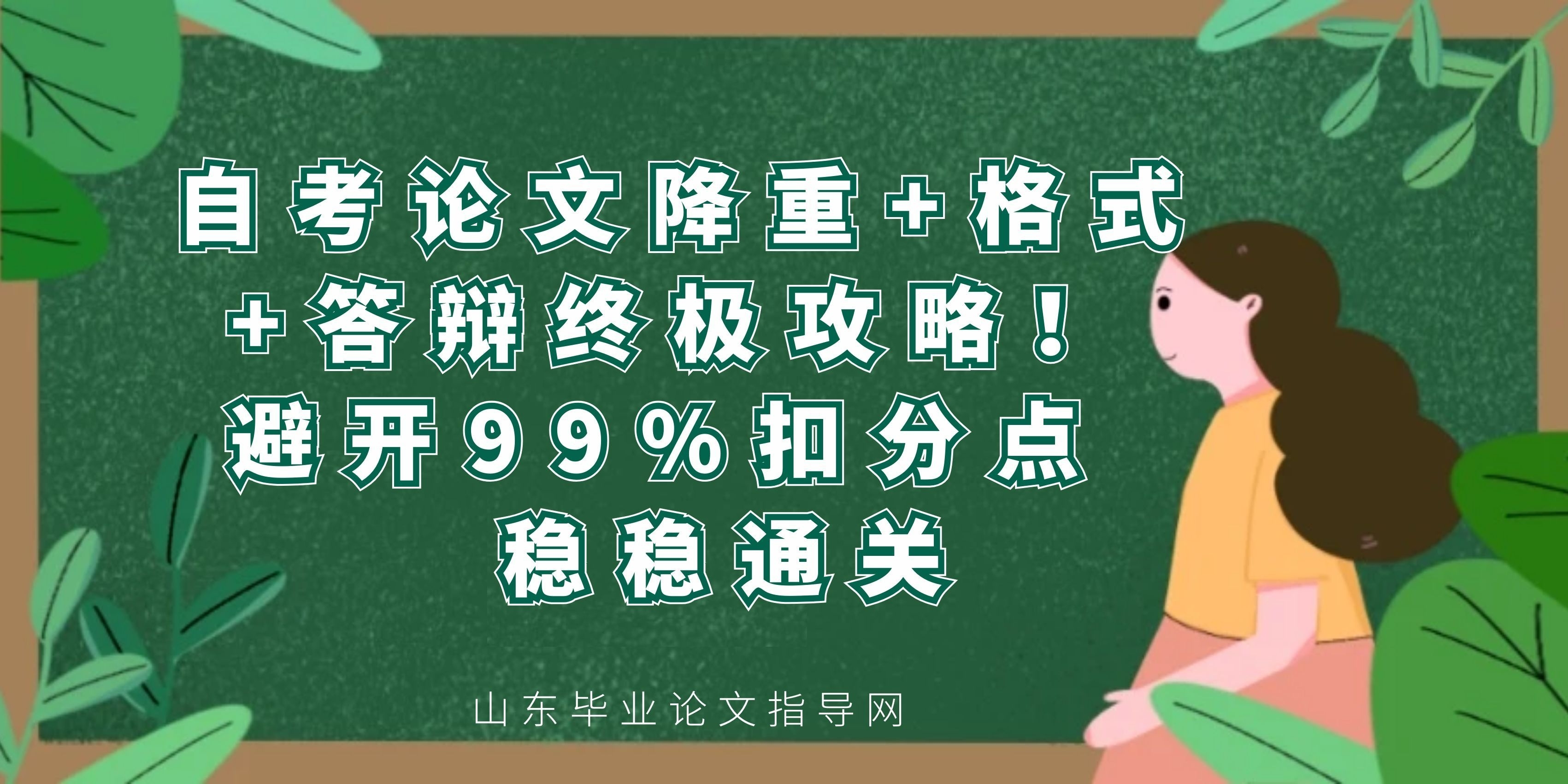自考论文降重+格式+答辩终极攻略！避开99%扣分点，稳稳通关(1)