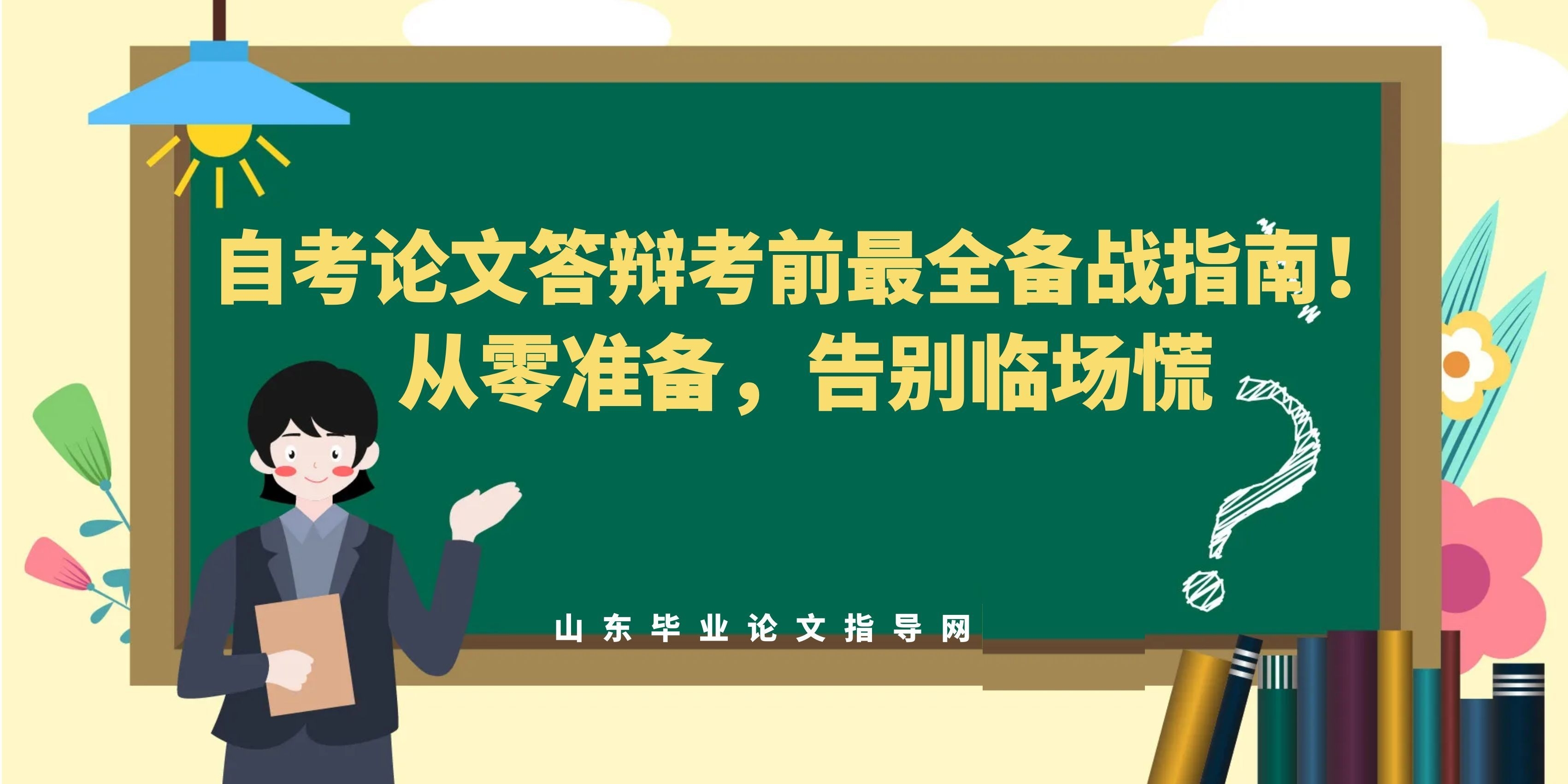 自考论文答辩考前最全备战指南！从零准备，告别临场慌(1)