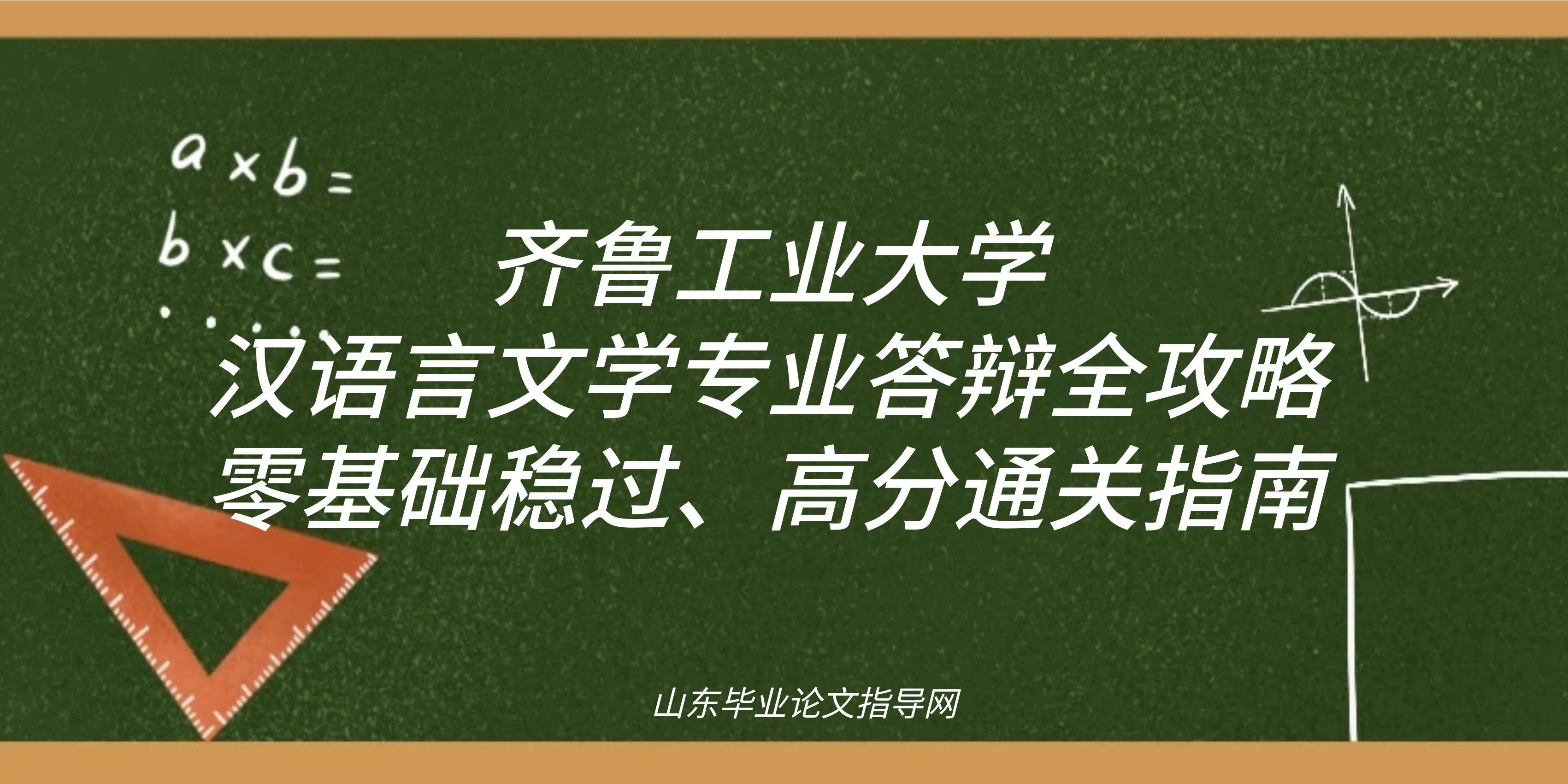 齐鲁工业大学汉语言文学专业答辩全攻略|零基础稳过、高分通关指南(1) 齐鲁工业大学汉语言文学专业答辩全攻略|零基础稳过、高分通关指南(1)