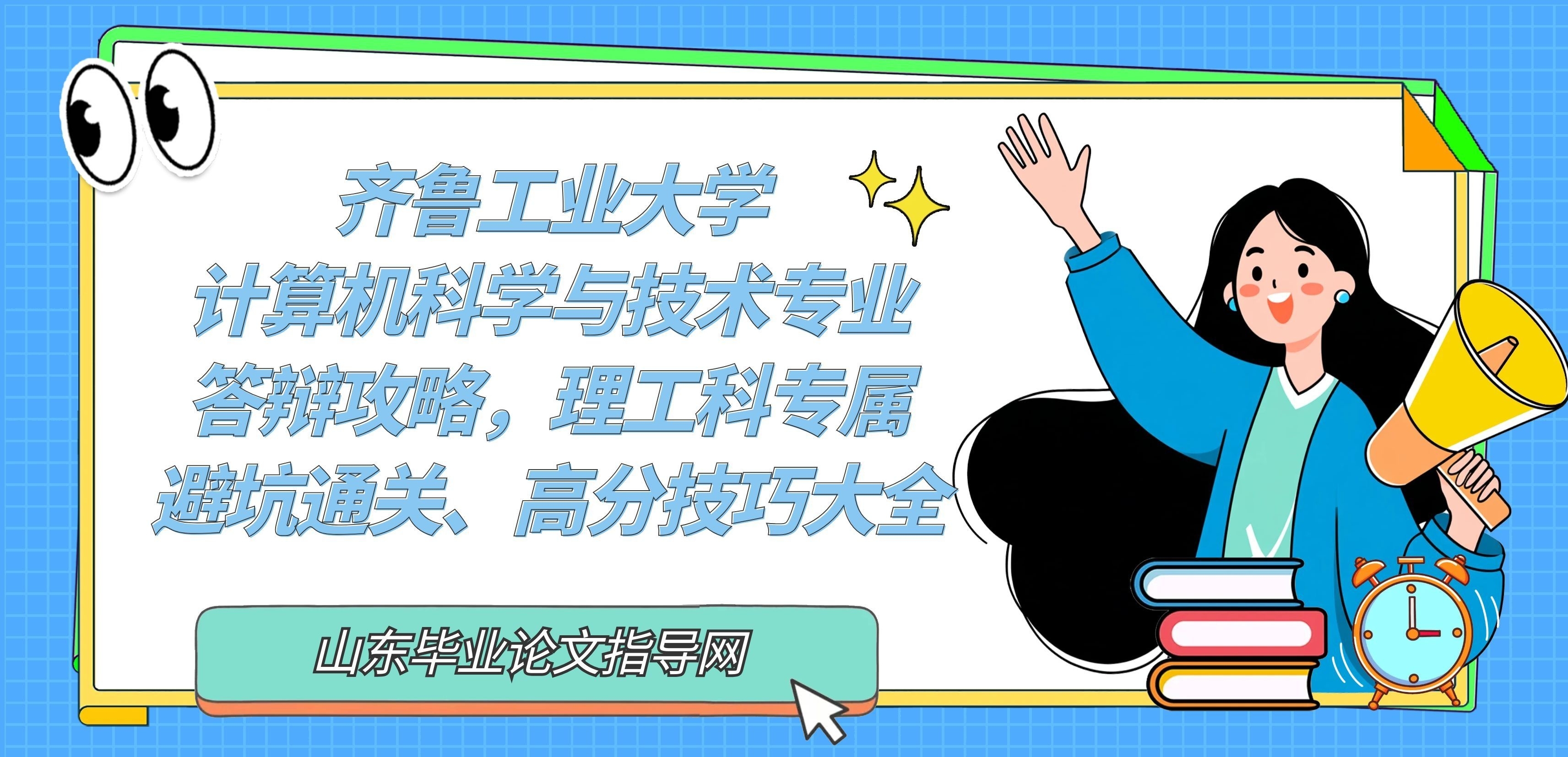 齐鲁工业大学计算机科学与技术专业答辩攻略｜理工科专属、避坑通关、高分技巧大全(1)