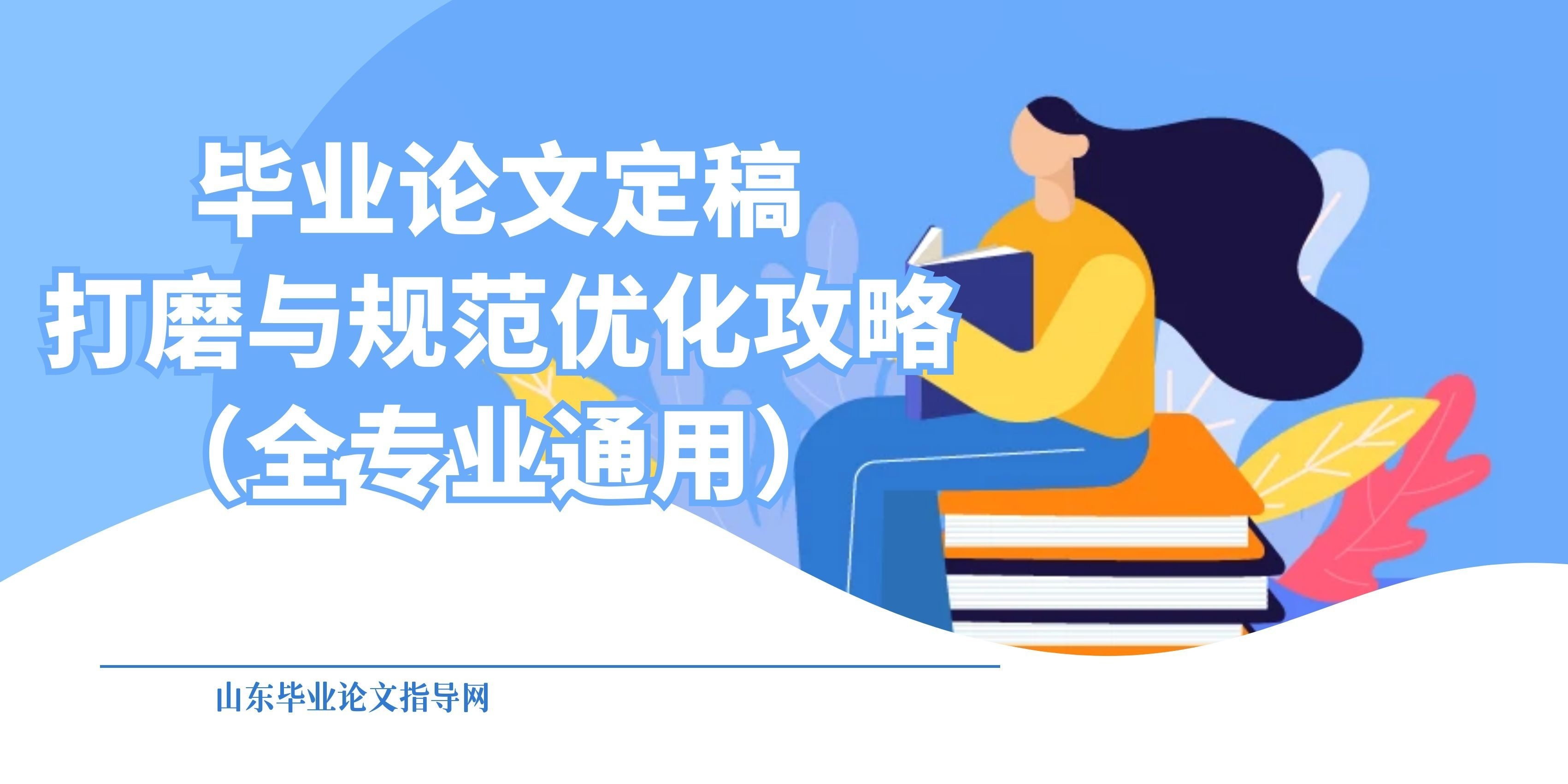 毕业论文定稿打磨与规范优化攻略（全专业通用）(1)