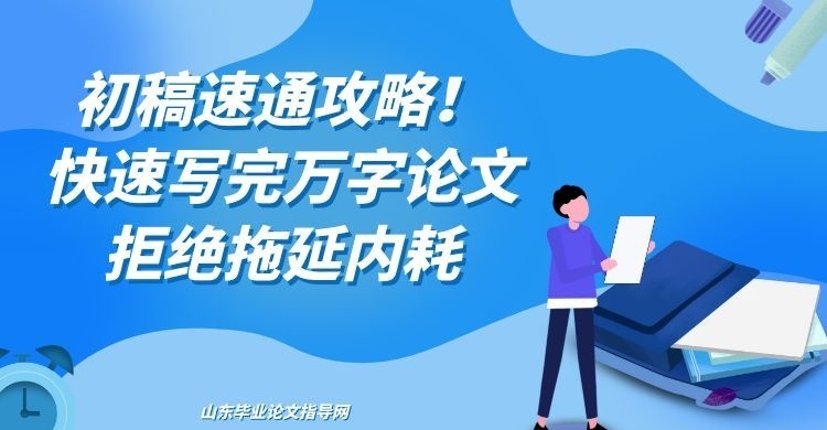 初稿速通攻略！快速写完万字论文，拒绝拖延内耗(1)
