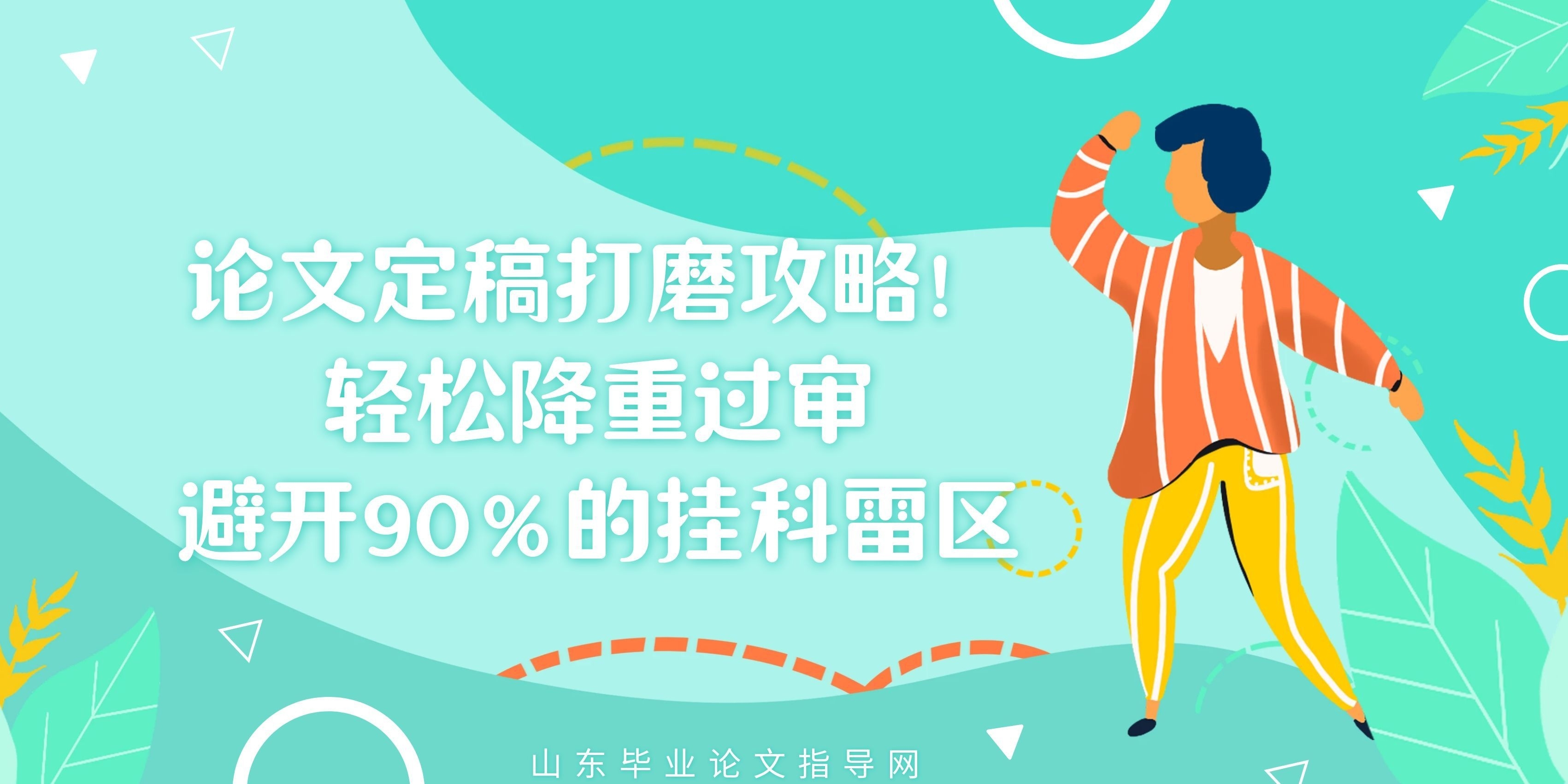 论文定稿打磨攻略！轻松降重过审，避开90%的挂科雷区(1)