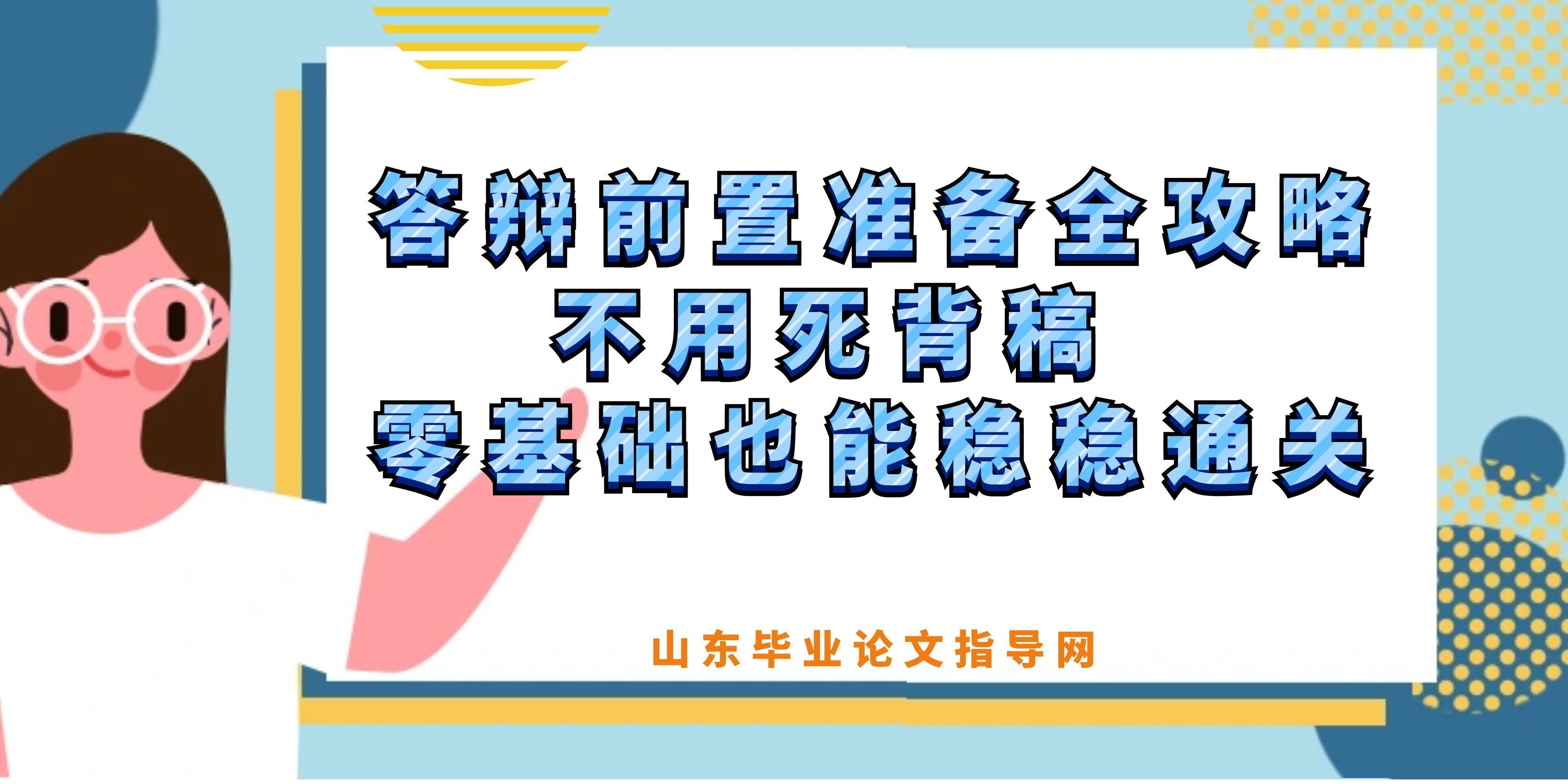 答辩前置准备全攻略！不用死背稿，零基础也能稳稳通关(1)