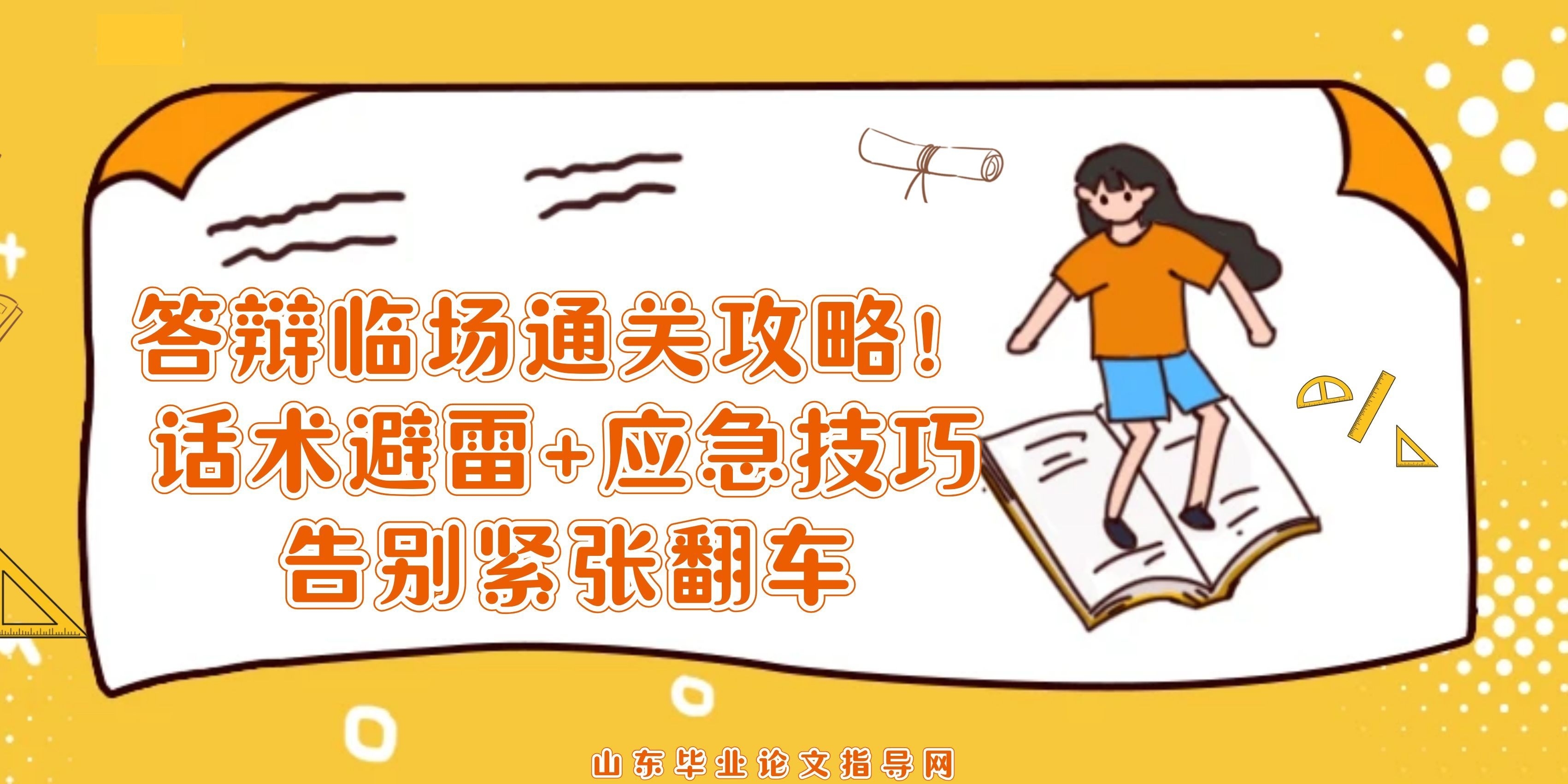 答辩临场通关攻略！话术避雷+应急技巧，告别紧张翻车(1)