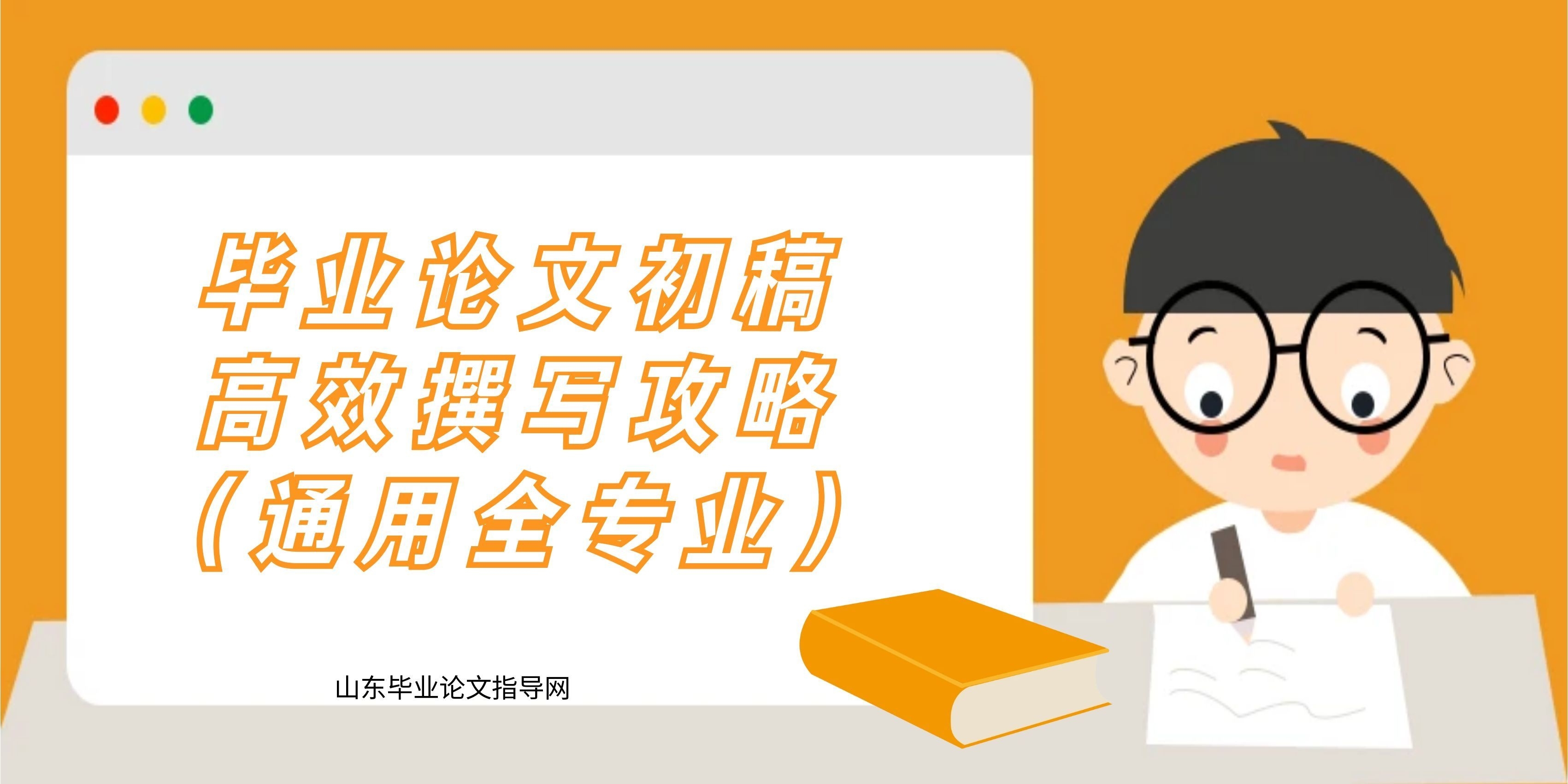 毕业论文初稿高效撰写攻略（通用全专业）(1)
