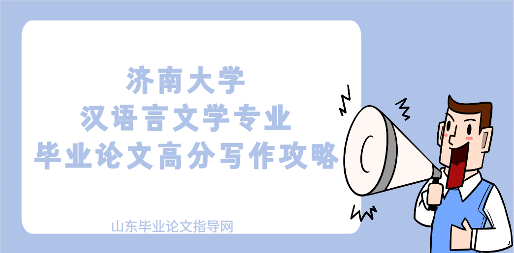 济南大学汉语言文学专业毕业论文高分写作攻略(1)