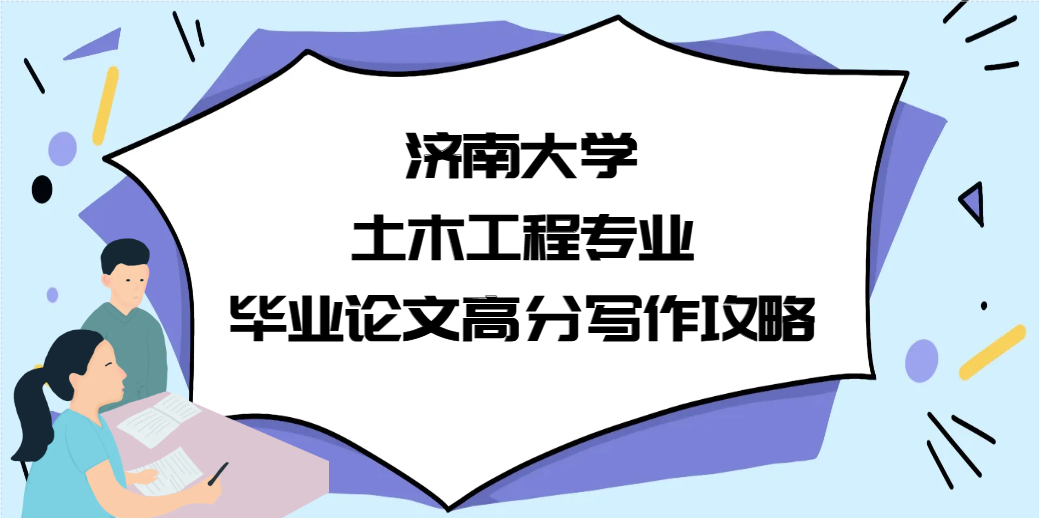 济南大学土木工程专业毕业论文高分写作攻略(1)