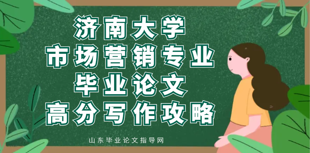 济南大学市场营销专业毕业论文高分写作攻略(1)