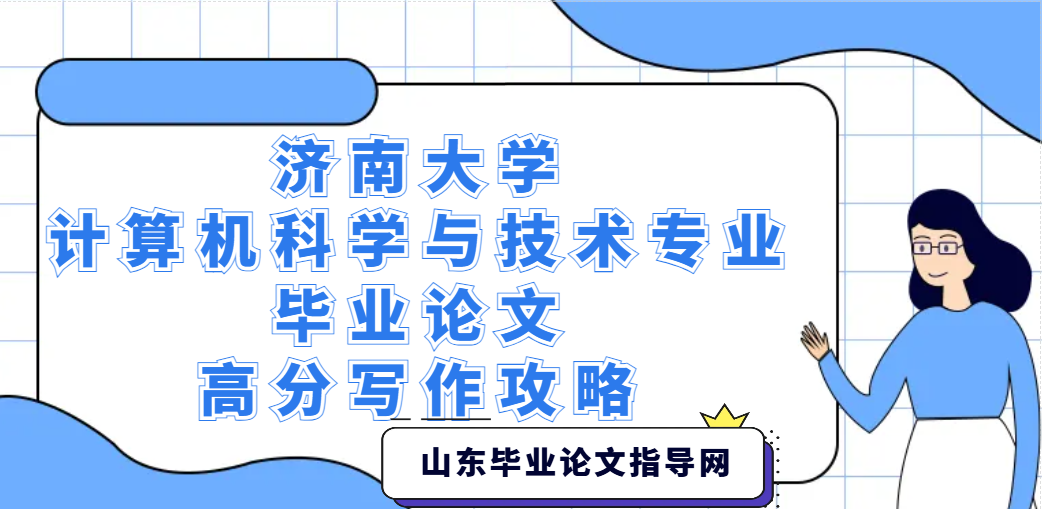 济南大学计算机科学与技术专业毕业论文高分写作攻略(1)