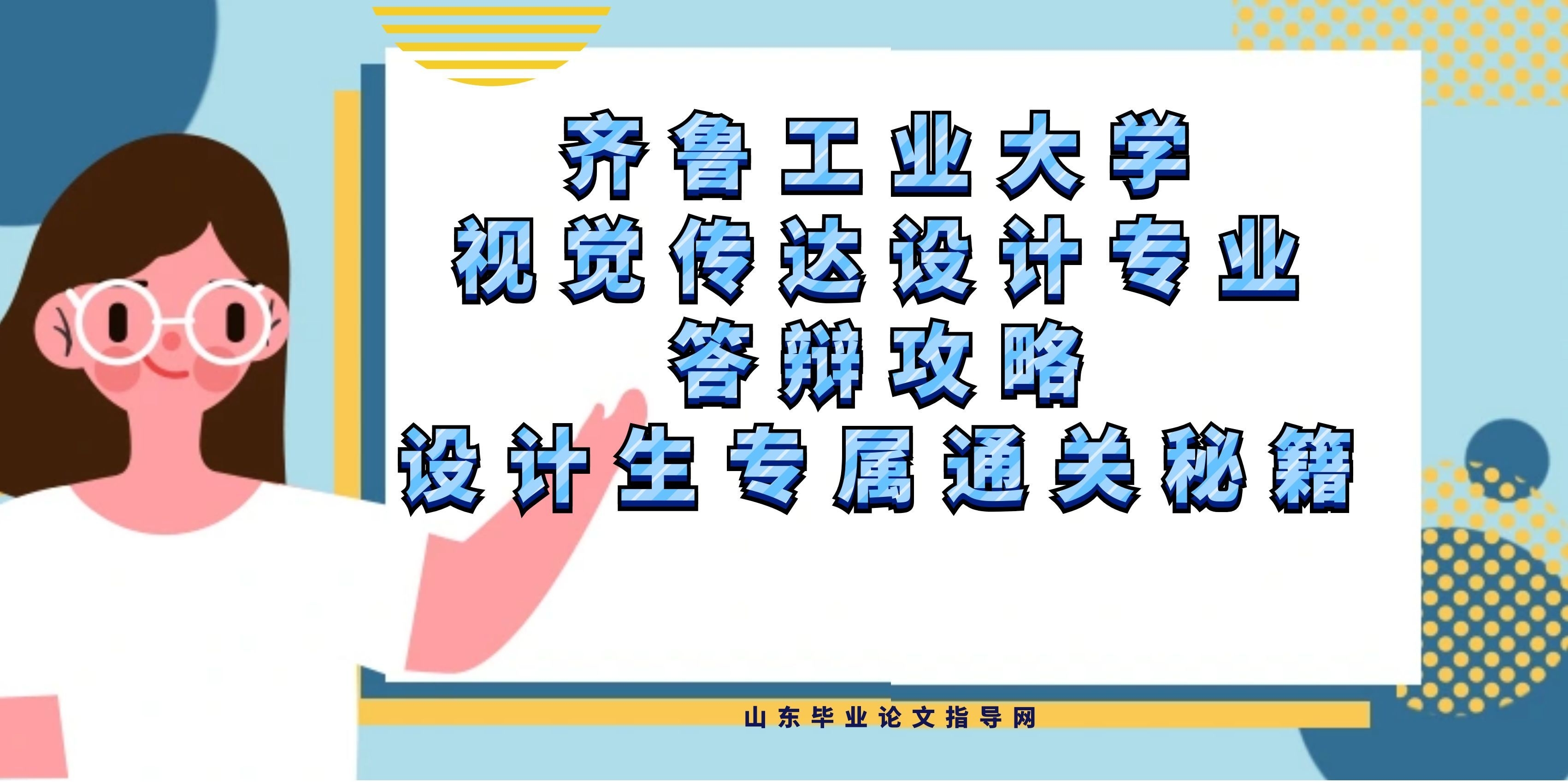 齐鲁工业大学视觉传达设计专业答辩攻略｜设计生专属通关秘籍(1)