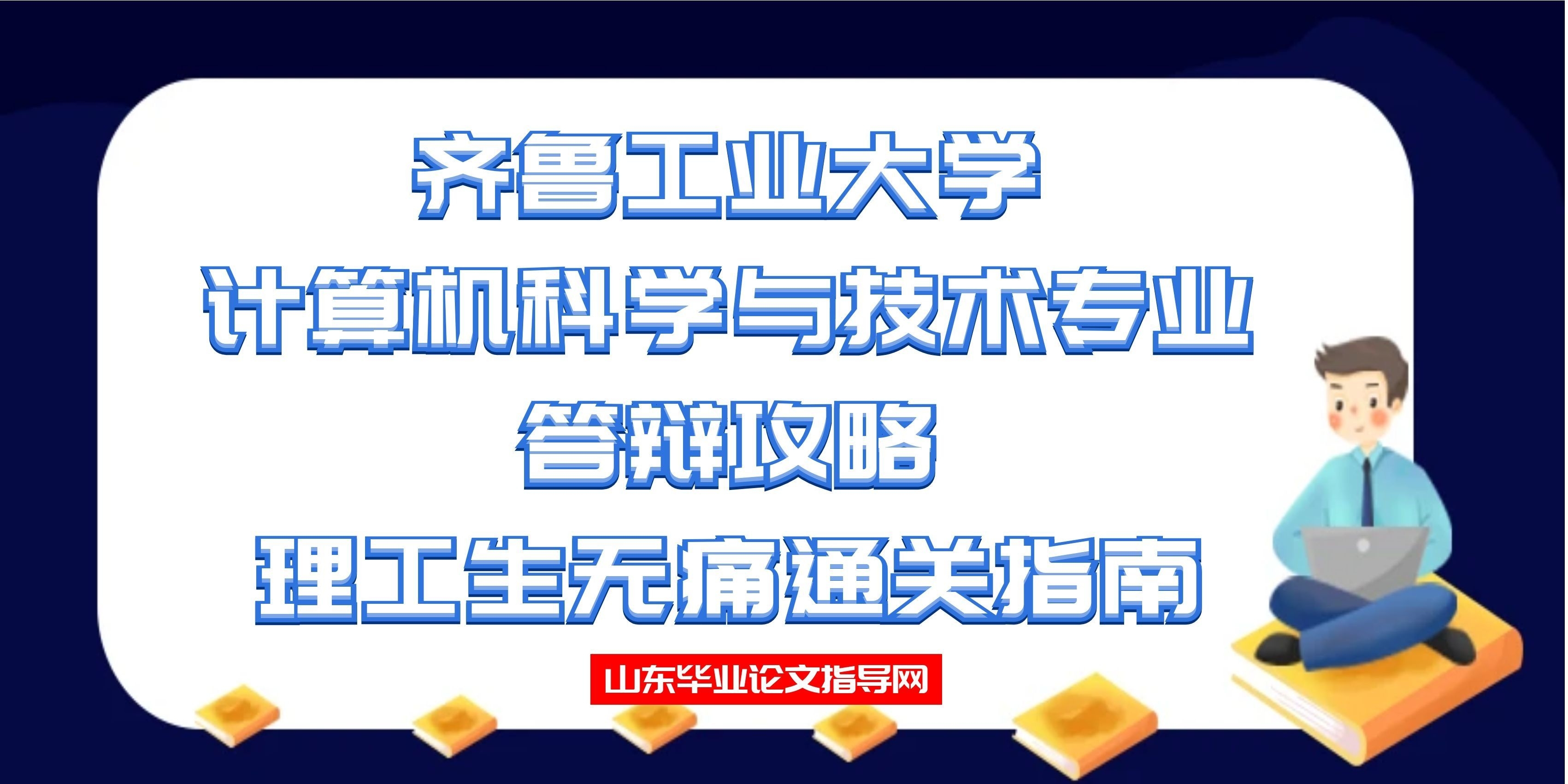 齐鲁工业大学计算机科学与技术专业答辩攻略｜理工生无痛通关指南(1)