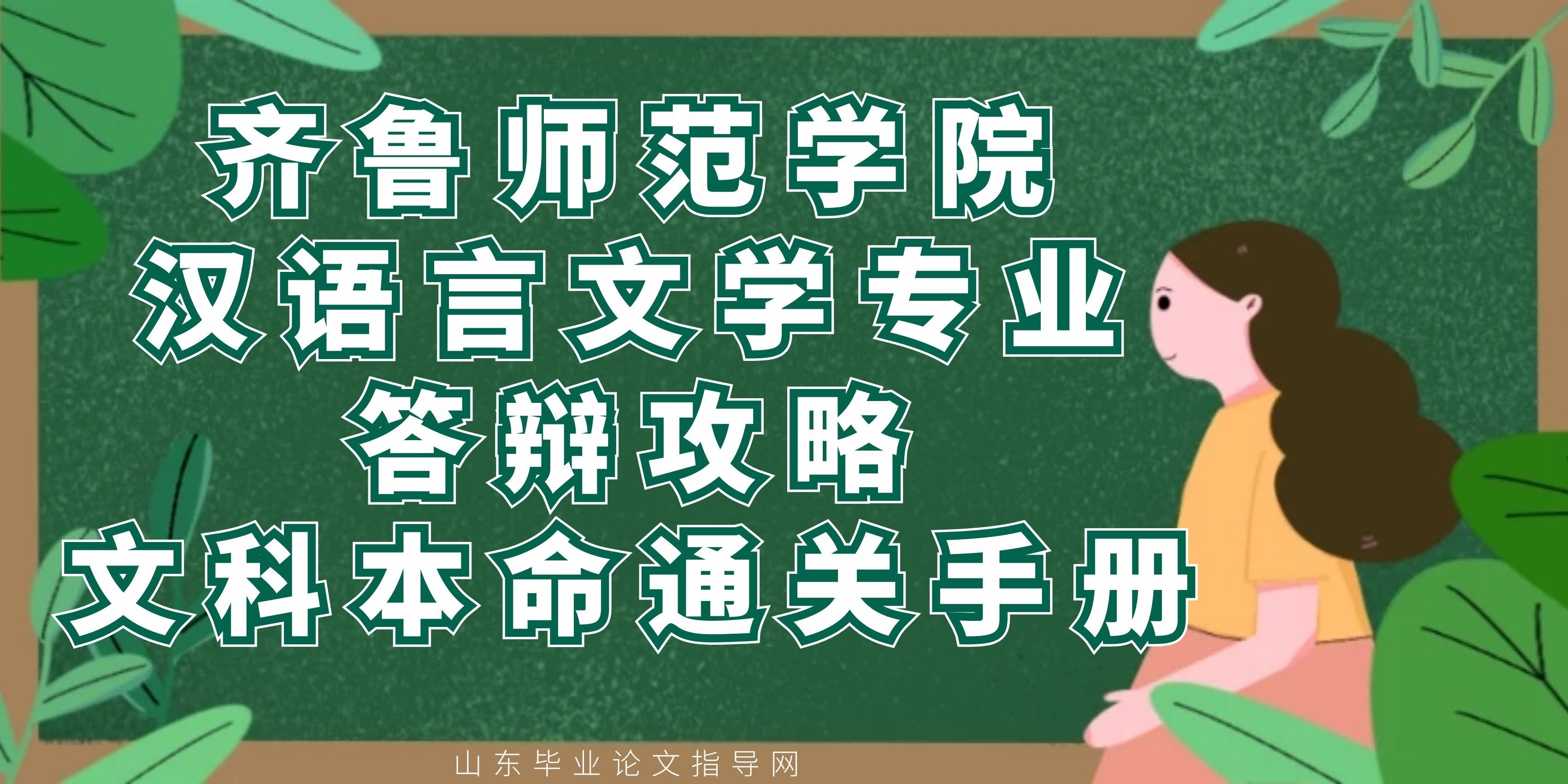 齐鲁师范学院汉语言文学专业答辩攻略｜文科本命通关手册