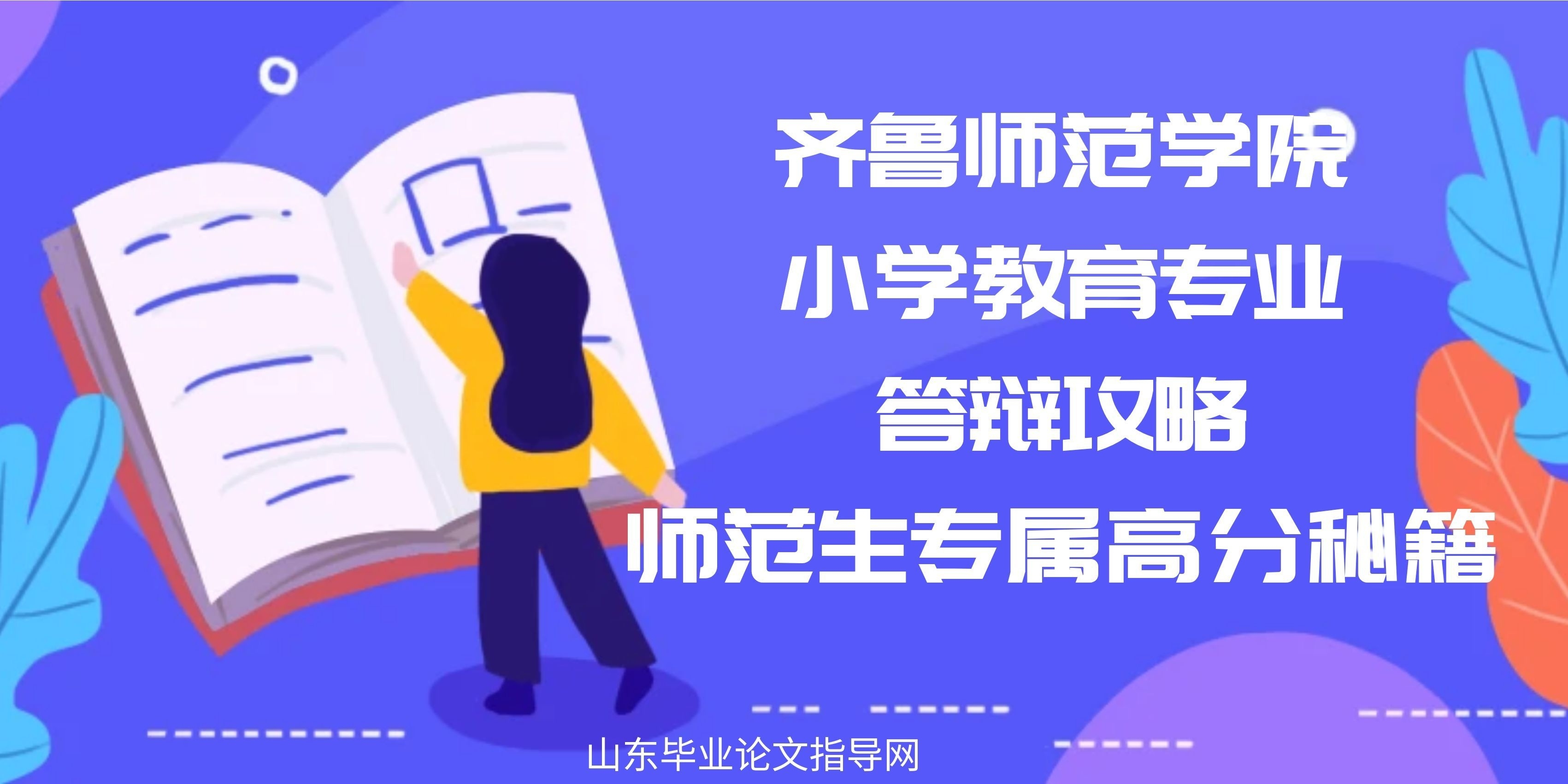齐鲁师范学院小学教育专业答辩攻略｜师范生专属高分秘籍(1)