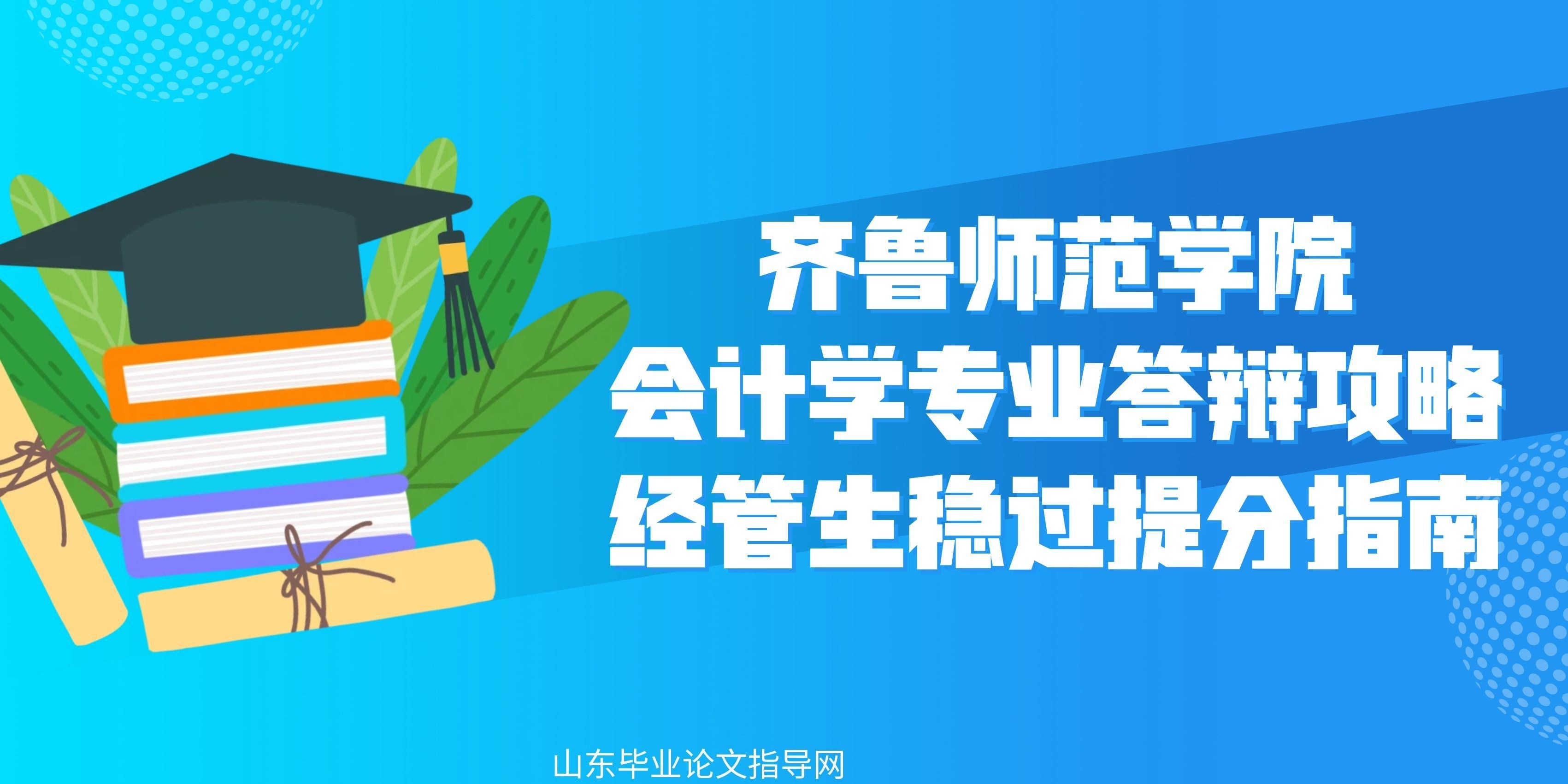 齐鲁师范学院会计学专业答辩攻略|经管生稳过提分指南(1) 齐鲁师范学院会计学专业答辩攻略|经管生稳过提分指南(1)