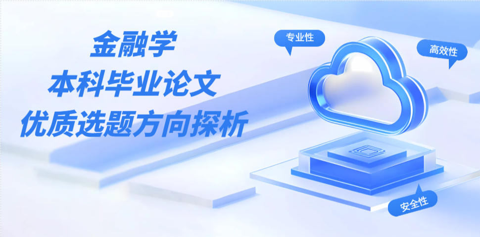 金融学本科毕业论文优质选题方向探析(1)