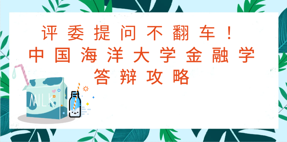 评委提问不翻车!中国海洋大学金融学答辩攻略(1) 评委提问不翻车!中国海洋大学金融学答辩攻略(1)
