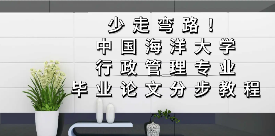 少走弯路！中国海洋大学行政管理毕业论文分步教程(1)