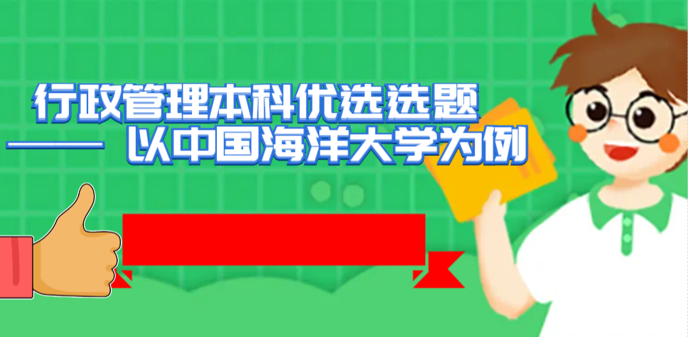 行政管理本科优选选题 —— 以中国海洋大学为例(1)