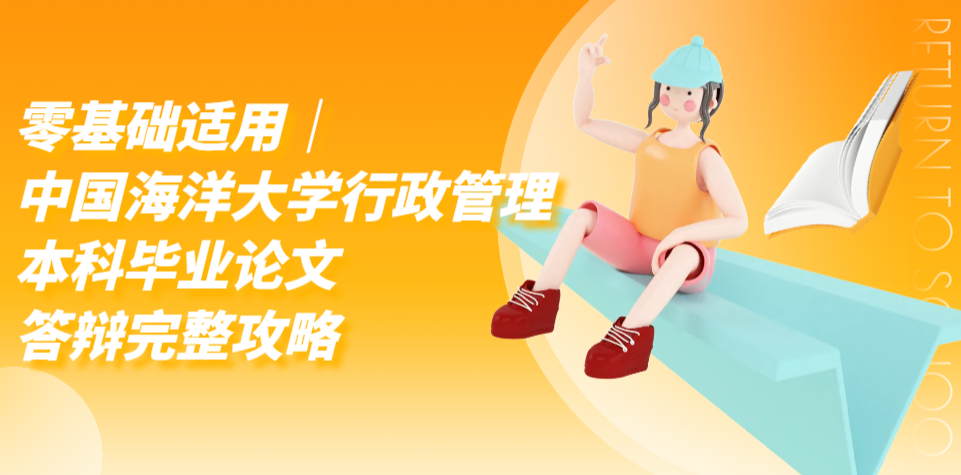 零基础适用｜中国海洋大学行政管理答辩完整攻略(1)