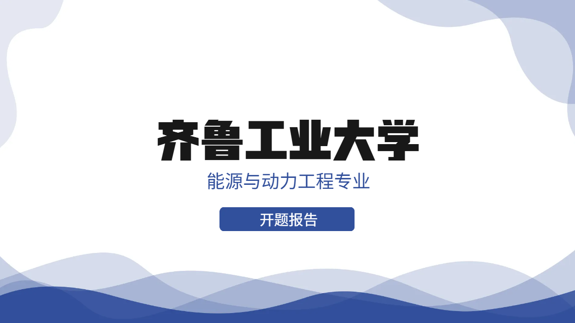 齐鲁工业大学能源与动力工程专业开题报告(1) 齐鲁工业大学能源与动力工程专业开题报告(1)