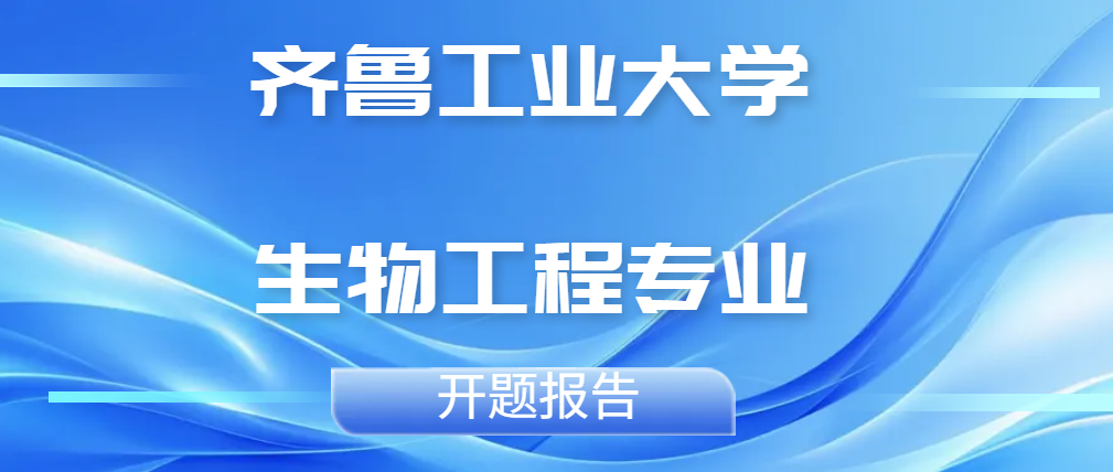 齐鲁工业大学生物工程专业开题报告(1) 齐鲁工业大学生物工程专业开题报告(1)