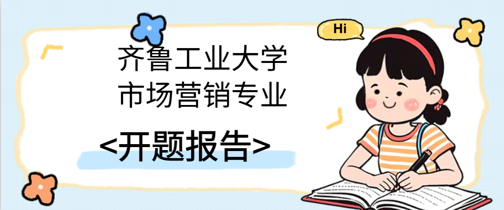 齐鲁工业大学市场营销专业开题报告(1) 齐鲁工业大学市场营销专业开题报告(1)