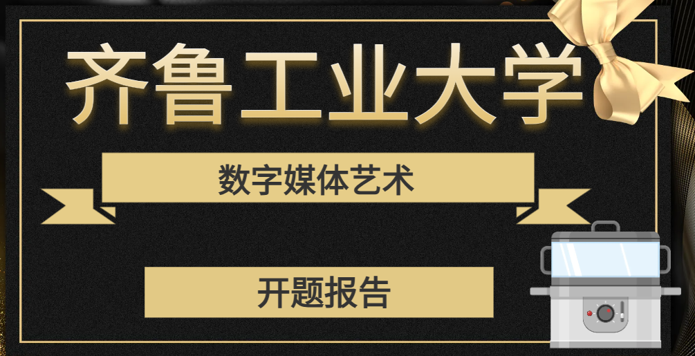 齐鲁工业大学数字媒体艺术专业开题报告(1) 齐鲁工业大学数字媒体艺术专业开题报告(1)