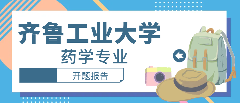 齐鲁工业大学药学专业开题报告(1) 齐鲁工业大学药学专业开题报告(1)
