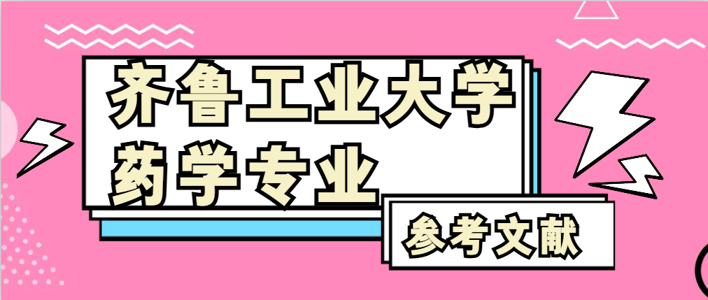 齐鲁工业大学药学专业参考文献(1) 齐鲁工业大学药学专业参考文献(1)