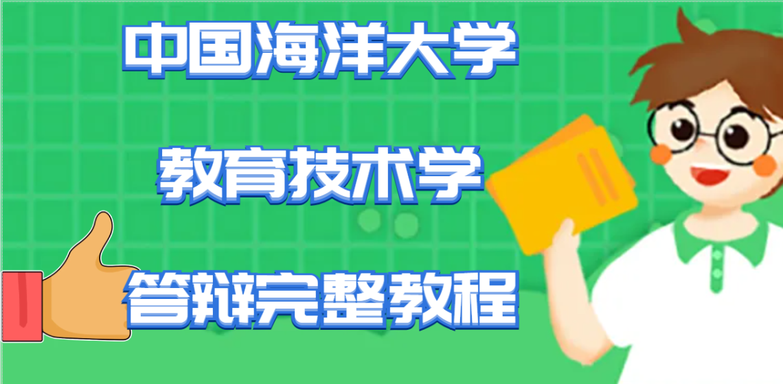 担心答辩失利？海大教育技术学保姆级答辩完整教程(1)