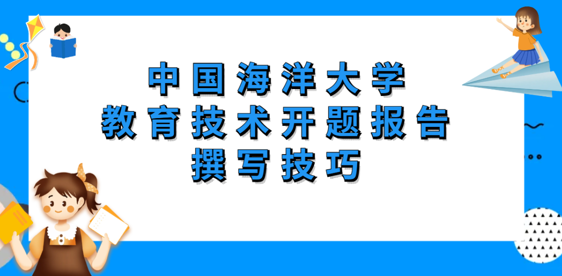 少返工！中国海洋大学教育技术开题报告撰写技巧(1)