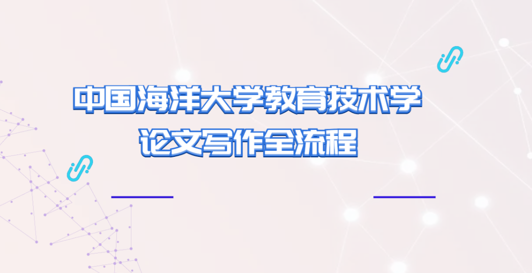 零返工通关！中国海洋大学教育技术学论文写作全流程(1)