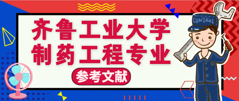 齐鲁工业大学制药工程专业参考文献(1)
