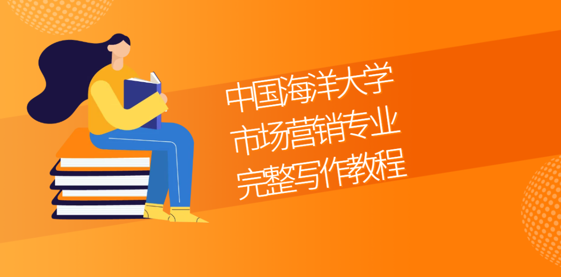 写论文无从下手？中国海洋大学市场营销专业完整写作教程(1)