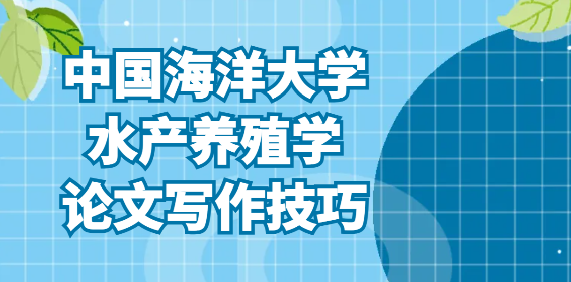 避开查重返工！中国海洋大学水产养殖学论文写作技巧(1)