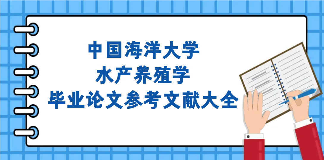 零修改即用｜中国海洋大学水产养殖学毕业论文参考文献大全(1)
