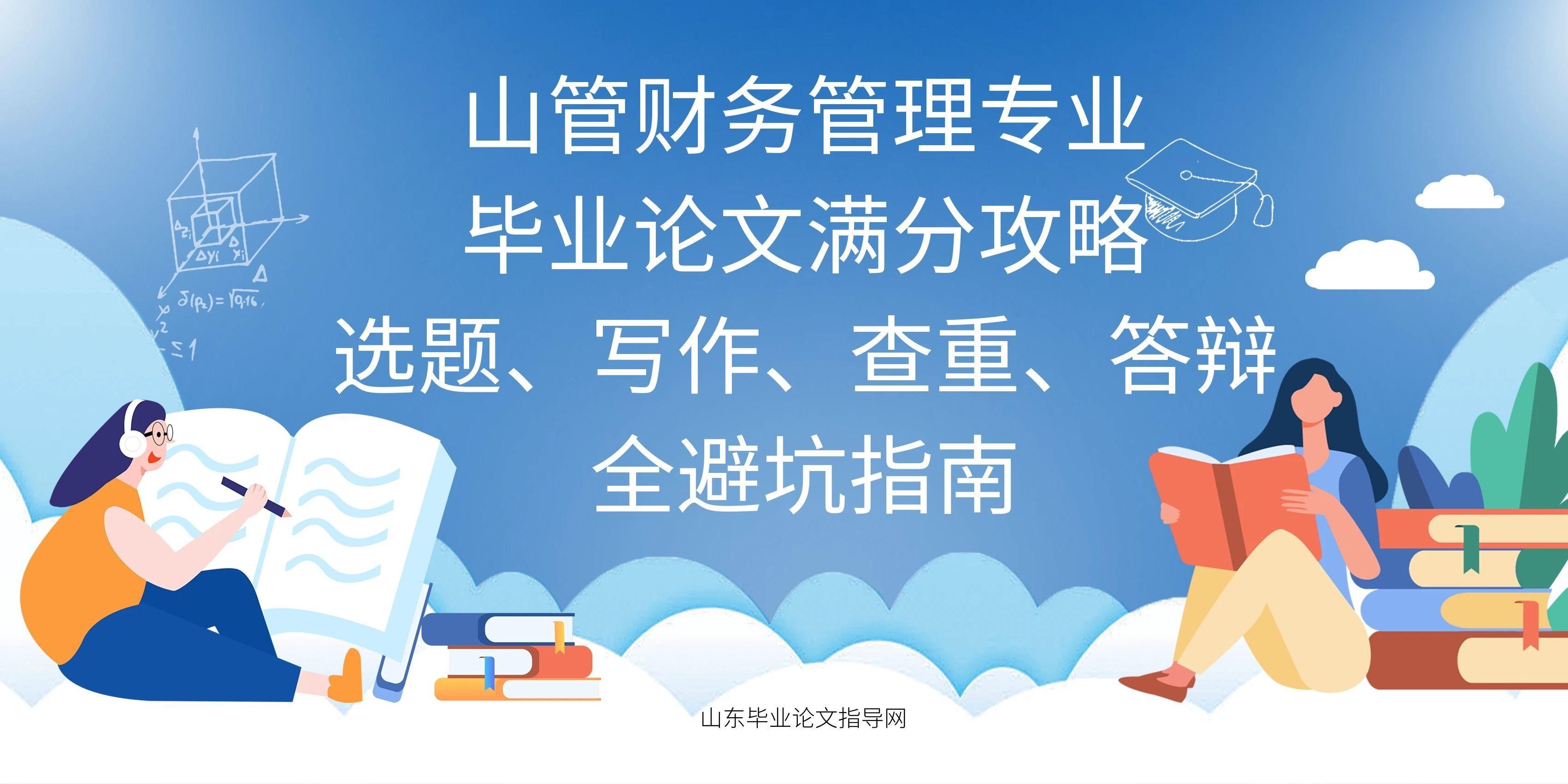 山管财务管理专业毕业论文满分攻略｜选题、写作、查重、答辩全避坑指南(1)