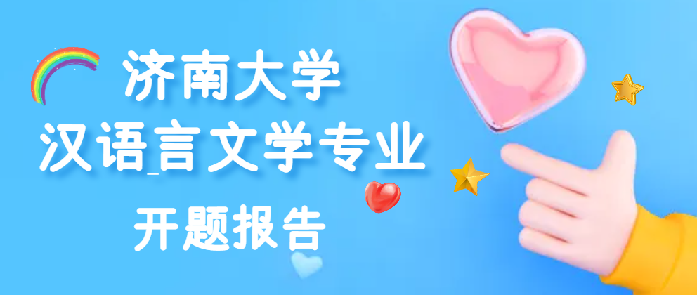 济南大学汉语言文学专业开题报告(1)