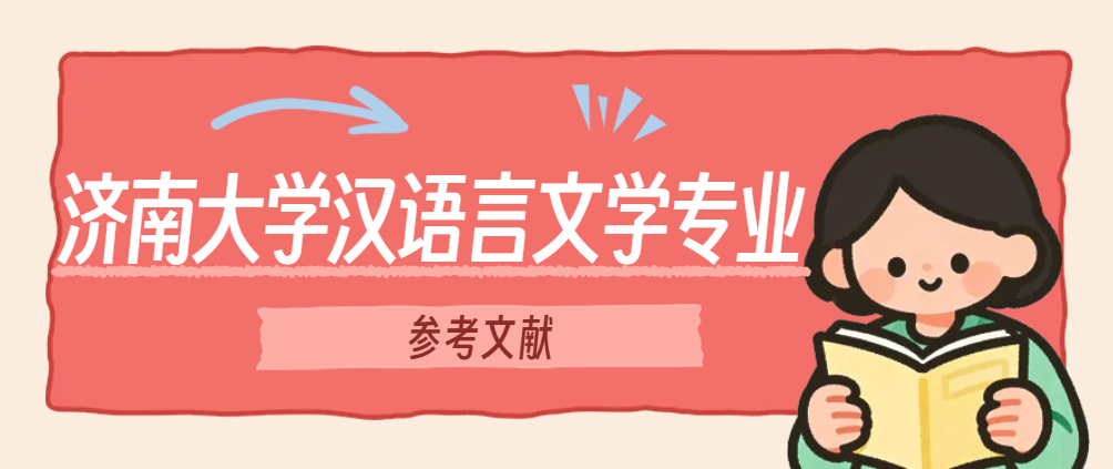济南大学汉语言文学专业参考文献(1)