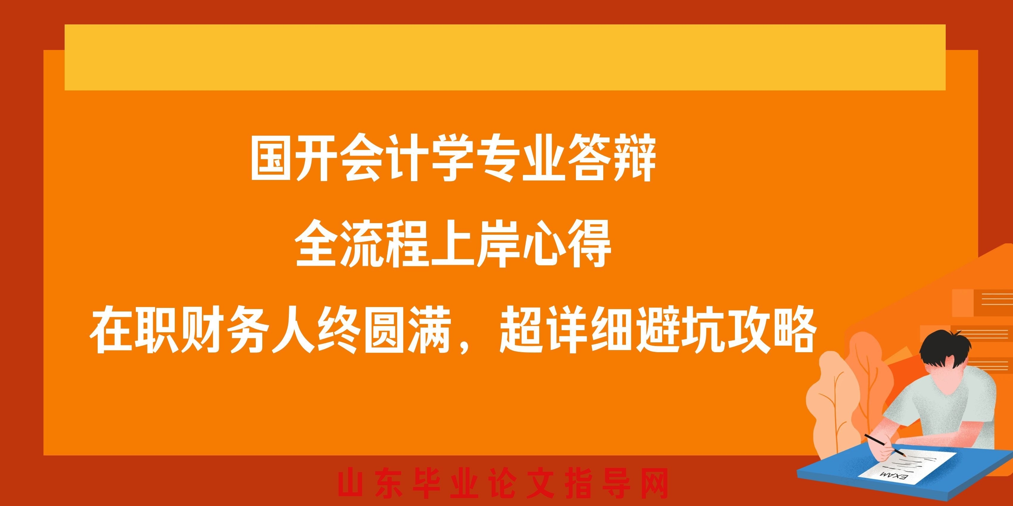 国开会计学专业答辩全流程上岸心得｜在职财务人终圆满，超详细避坑攻略(1)