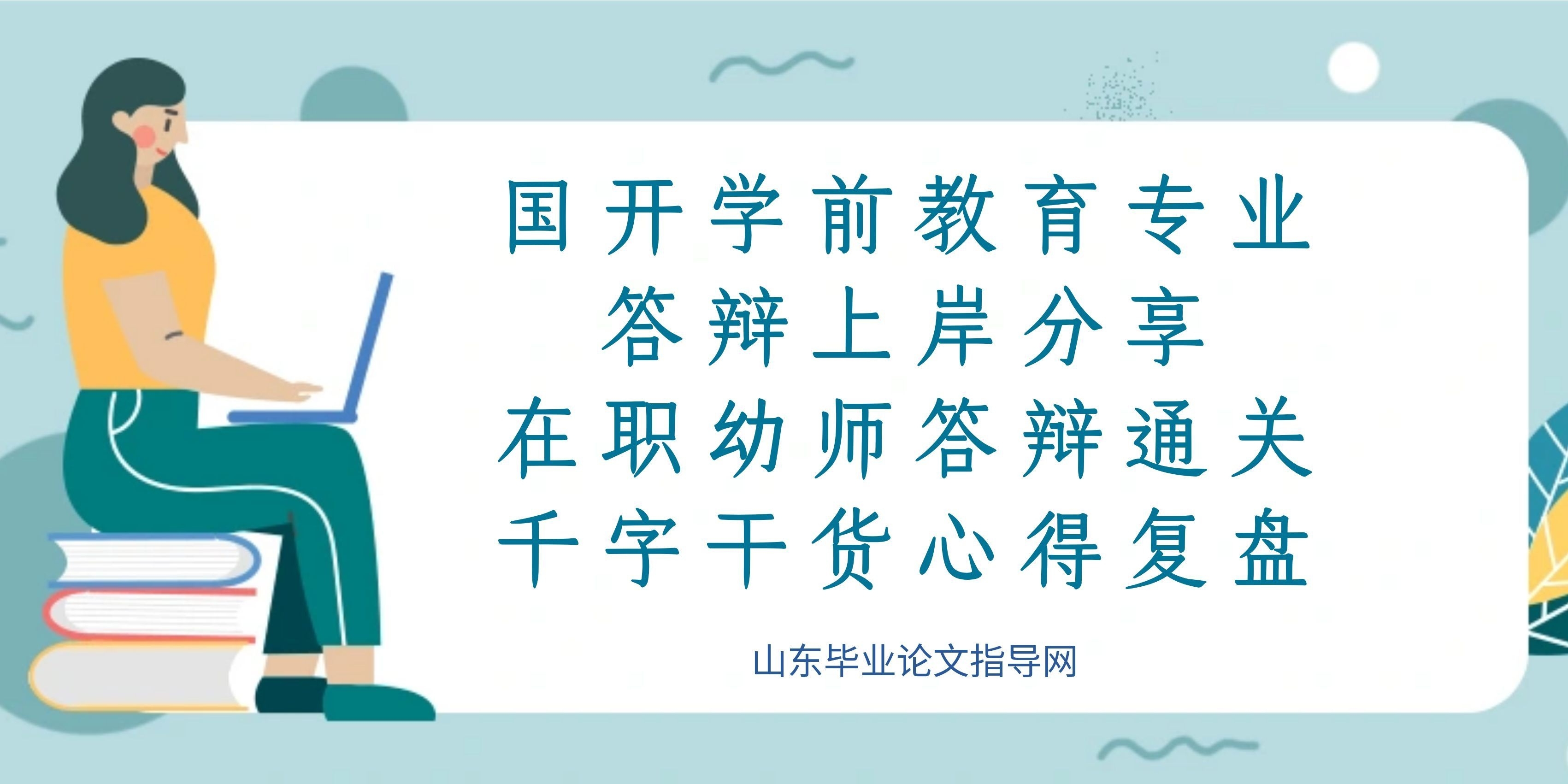 国开学前教育专业答辩上岸分享｜在职幼师答辩通关，千字干货心得复盘(1)