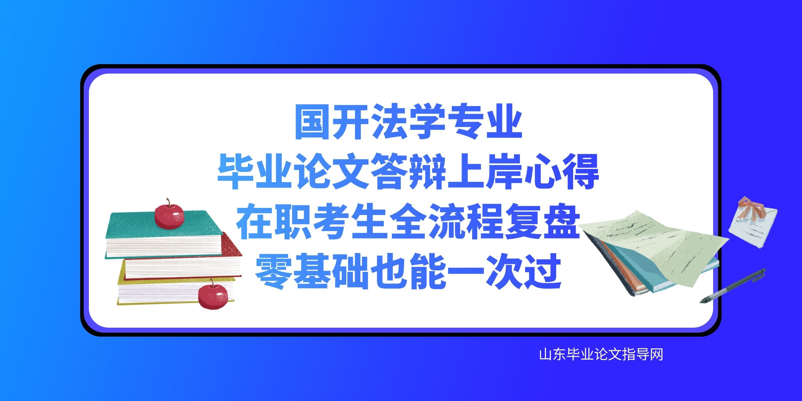 国开法学专业毕业论文答辩上岸心得｜在职考生全流程复盘，零基础也能一次过(1)
