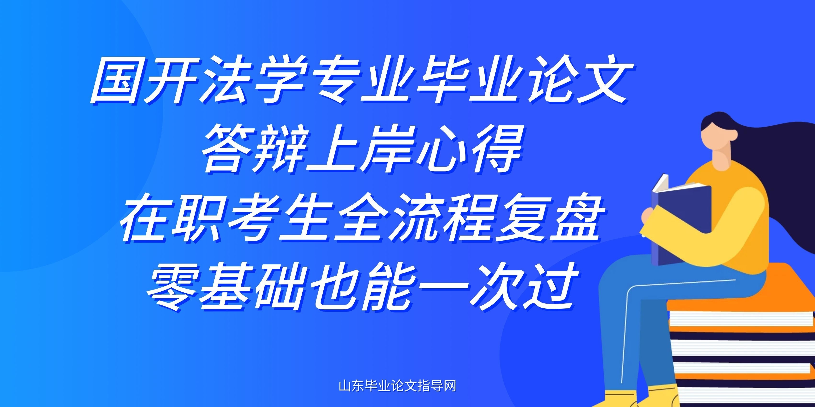国开法学专业毕业论文答辩上岸心得｜在职考生全流程复盘，零基础也能一次过(1)