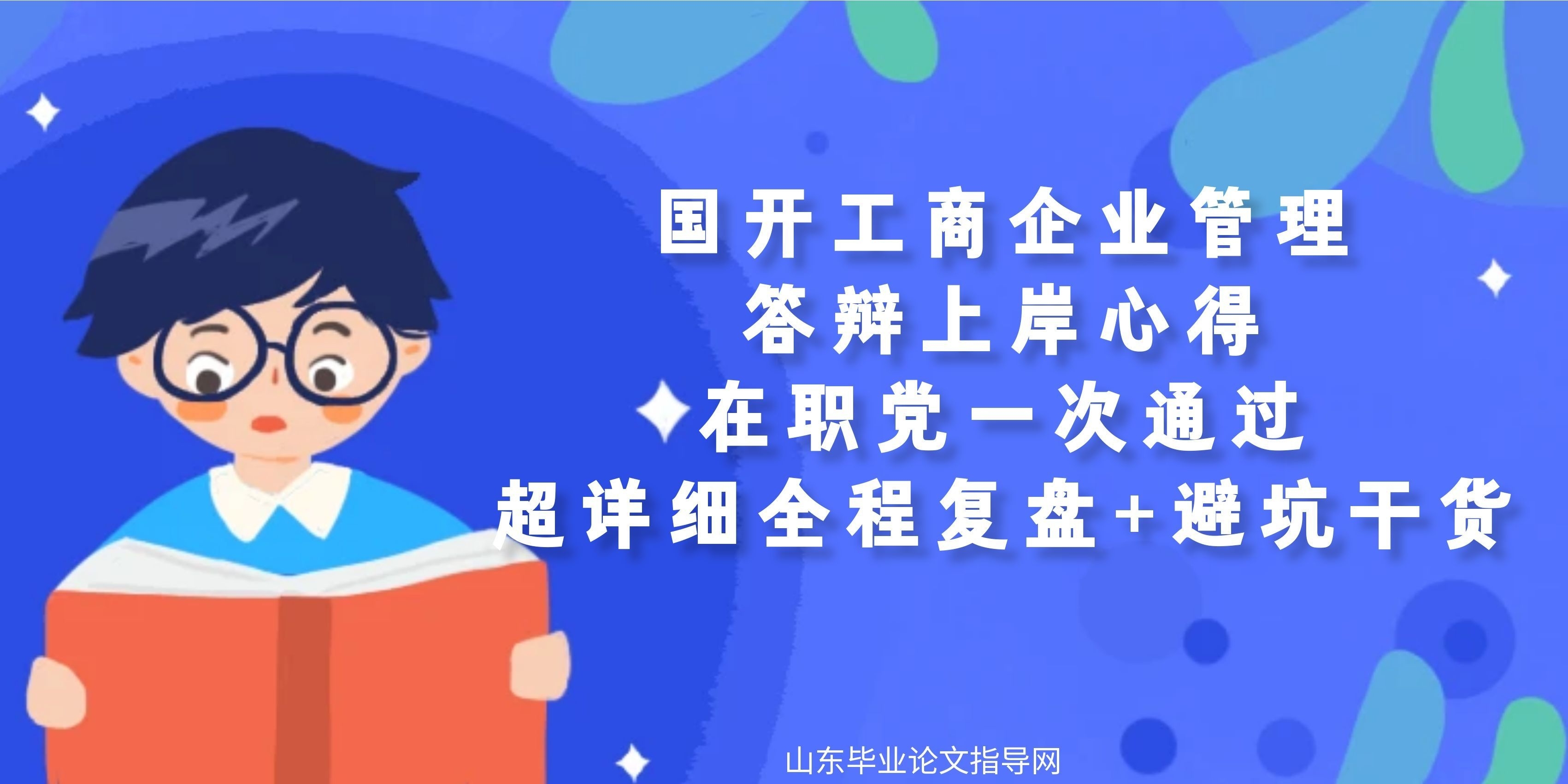 国开工商企业管理答辩上岸心得，在职党一次通过超详细全程复盘+避坑干货(1)