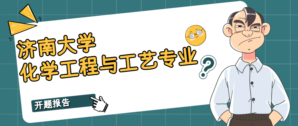 济南大学化学工程与工艺专业开题报告(1)