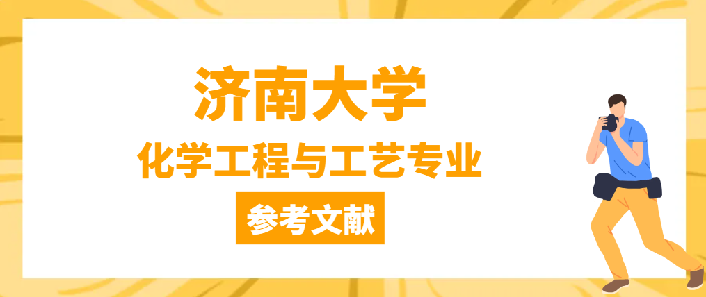 济南大学化学工程与工艺专业参考文献(1)