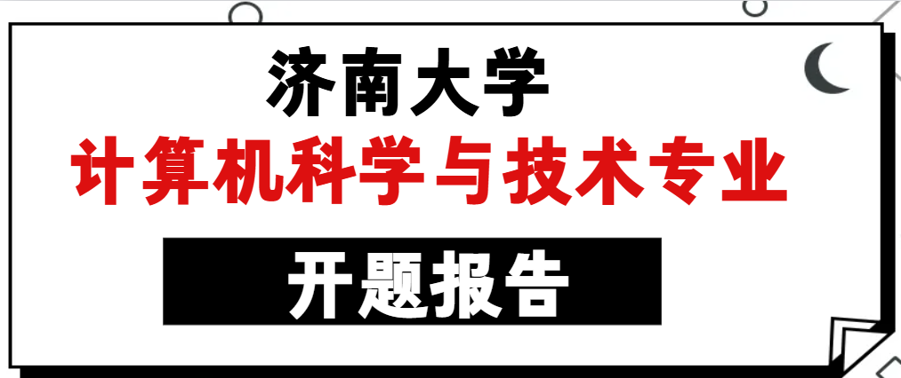 济南大学计算机科学与技术专业开题报告(1)