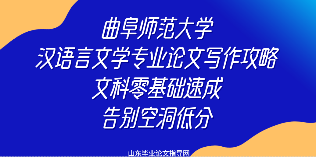 曲阜师范大学汉语言文学专业论文写作攻略｜文科零基础速成，告别空洞低分(1)