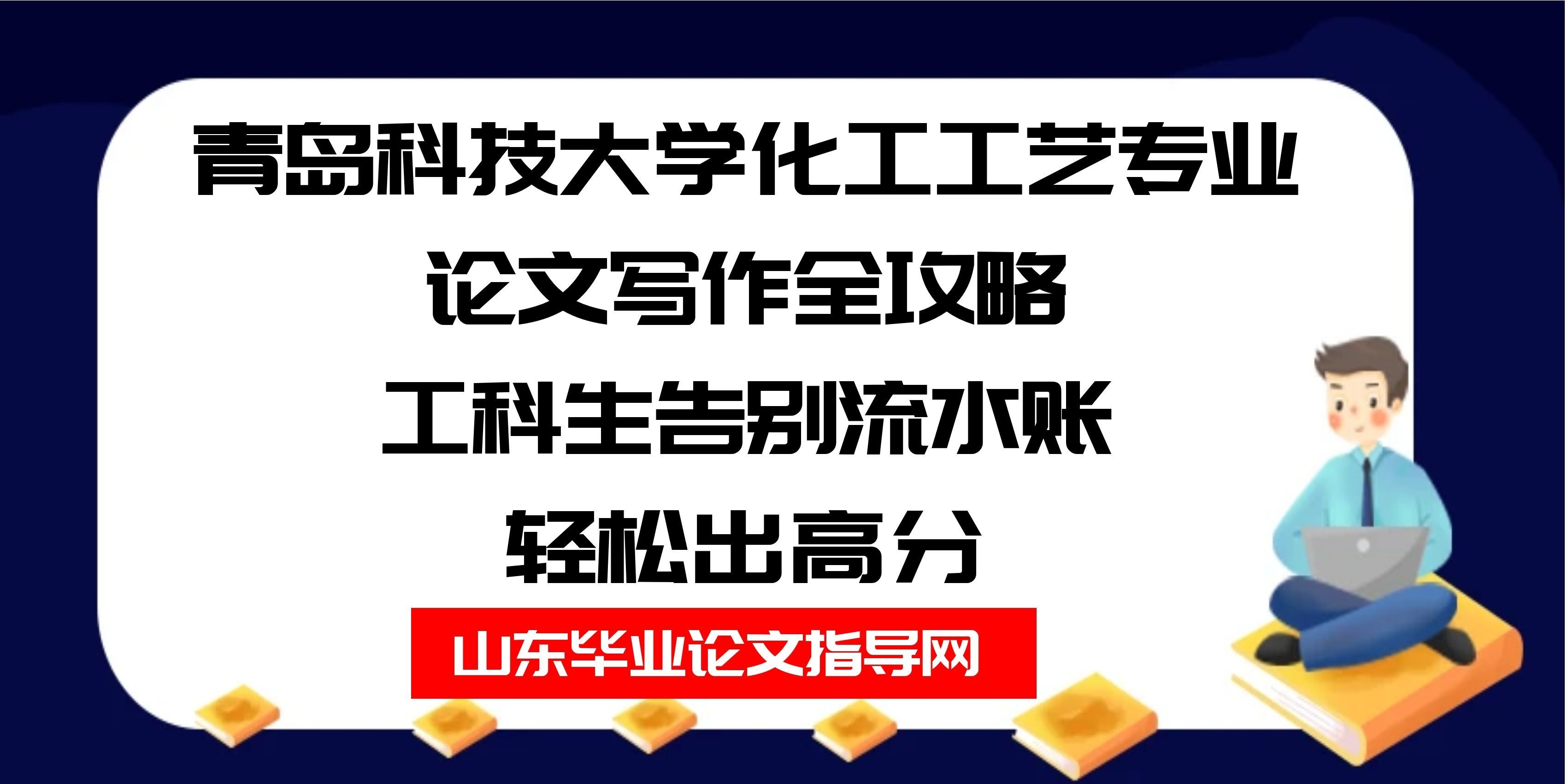 青岛科技大学化工工艺专业论文写作全攻略｜工科生告别流水账、轻松出高分(1)